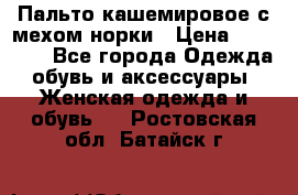 Пальто кашемировое с мехом норки › Цена ­ 95 000 - Все города Одежда, обувь и аксессуары » Женская одежда и обувь   . Ростовская обл.,Батайск г.